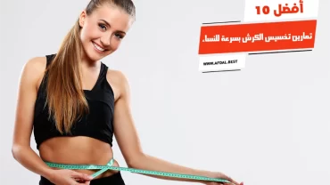 أفضل 10 تمارين تخسيس الكرش بسرعة للنساء