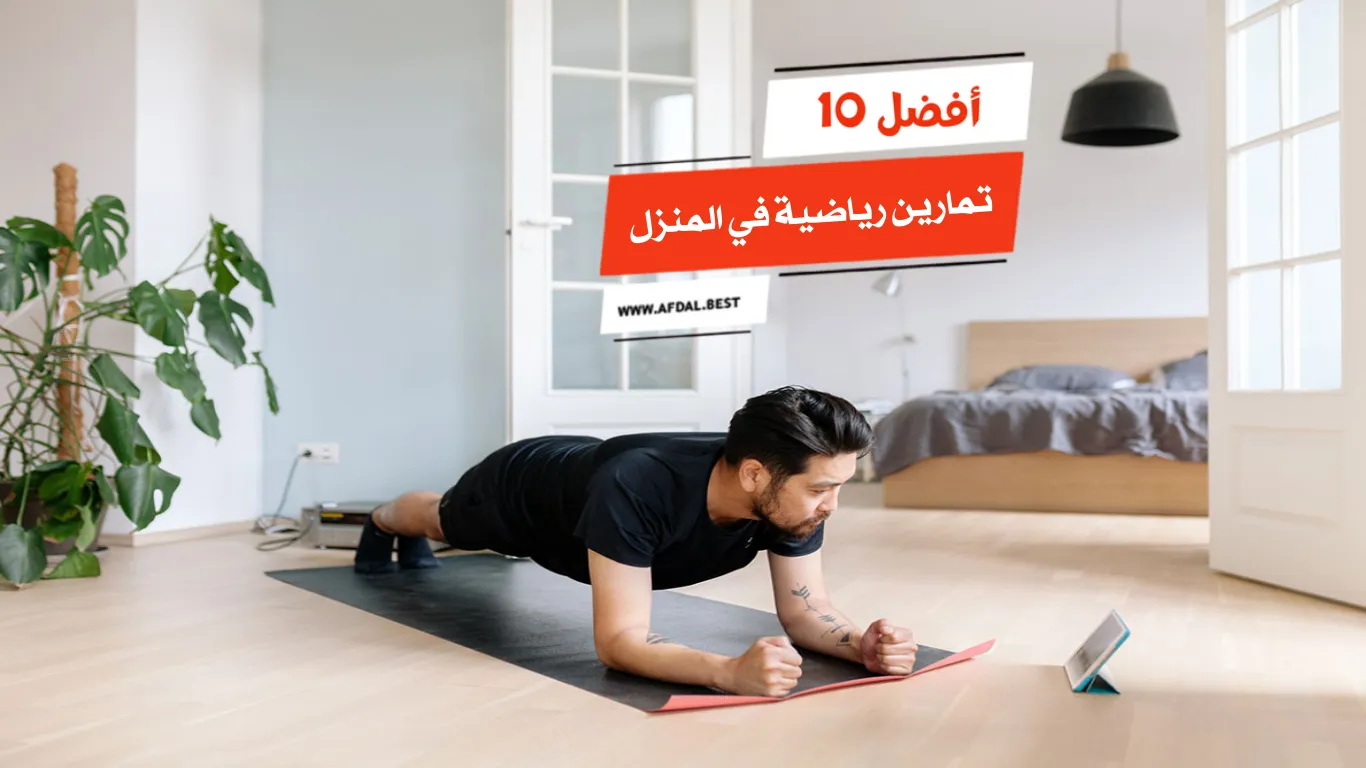 أفضل 10 تمارين رياضية في المنزل