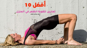 أفضل 10 تمارين لتقوية الظهر في المنزل