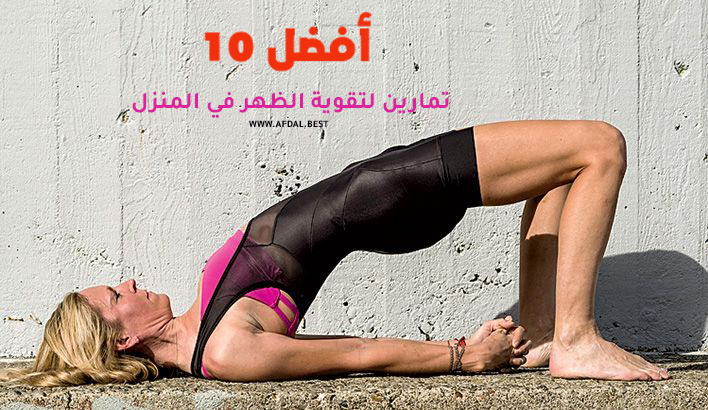 أفضل 10 تمارين لتقوية الظهر في المنزل