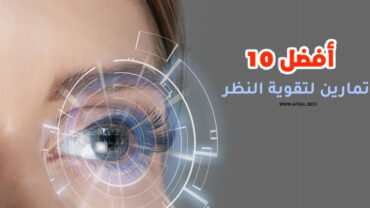 أفضل 10 تمارين لتقوية النظر