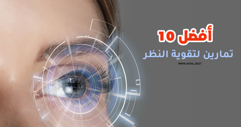 أفضل 10 تمارين لتقوية النظر