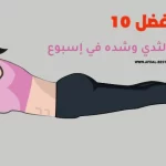 أفضل 10 تمارين لتكبير الثدي وشده في اسبوع