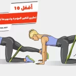 أفضل 10 تمارين لتكبير المؤخرة وتدويرها بالصور