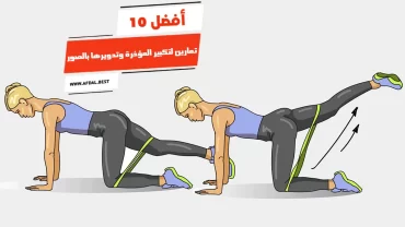 أفضل 10 تمارين لتكبير المؤخرة وتدويرها بالصور