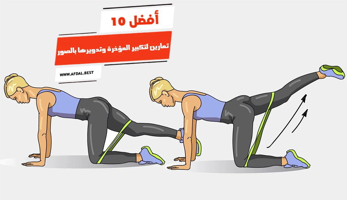 أفضل 10 تمارين لتكبير المؤخرة وتدويرها بالصور