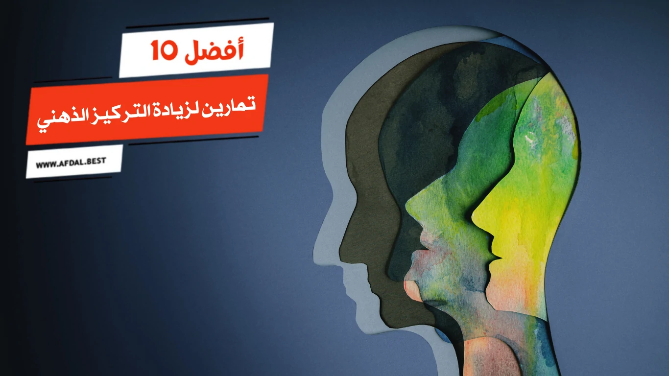 أفضل 10 تمارين لزيادة التركيز الذهني