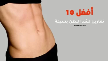 أفضل 10 تمارين لشد البطن بسرعة