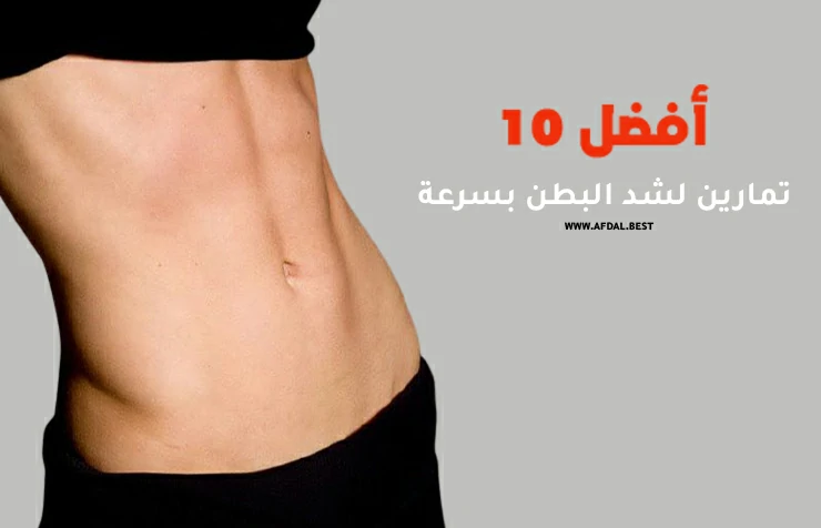 أفضل 10 تمارين لشد البطن بسرعة