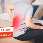 أفضل 10 تمارين للانزلاق الغضروفي بالصور