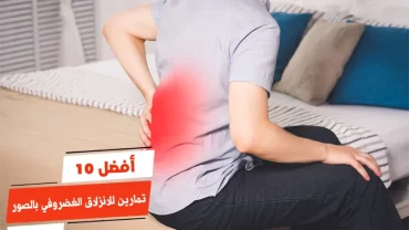 أفضل 10 تمارين للانزلاق الغضروفي بالصور