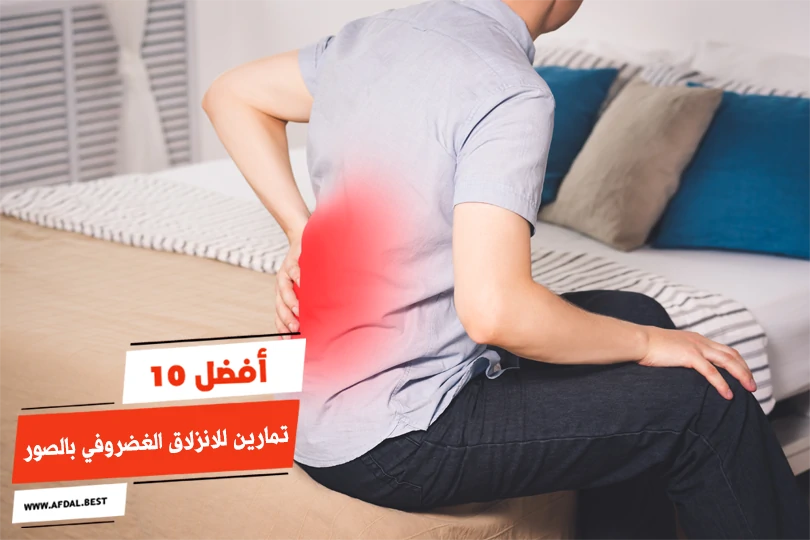 أفضل 10 تمارين للانزلاق الغضروفي بالصور