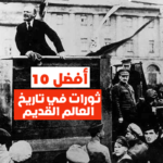 أفضل 10 ثورات في تاريخ العالم القديم