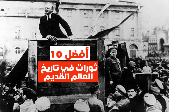 أفضل 10 ثورات في تاريخ العالم القديم