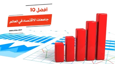 أفضل 10 جامعات الاقتصاد في العالم