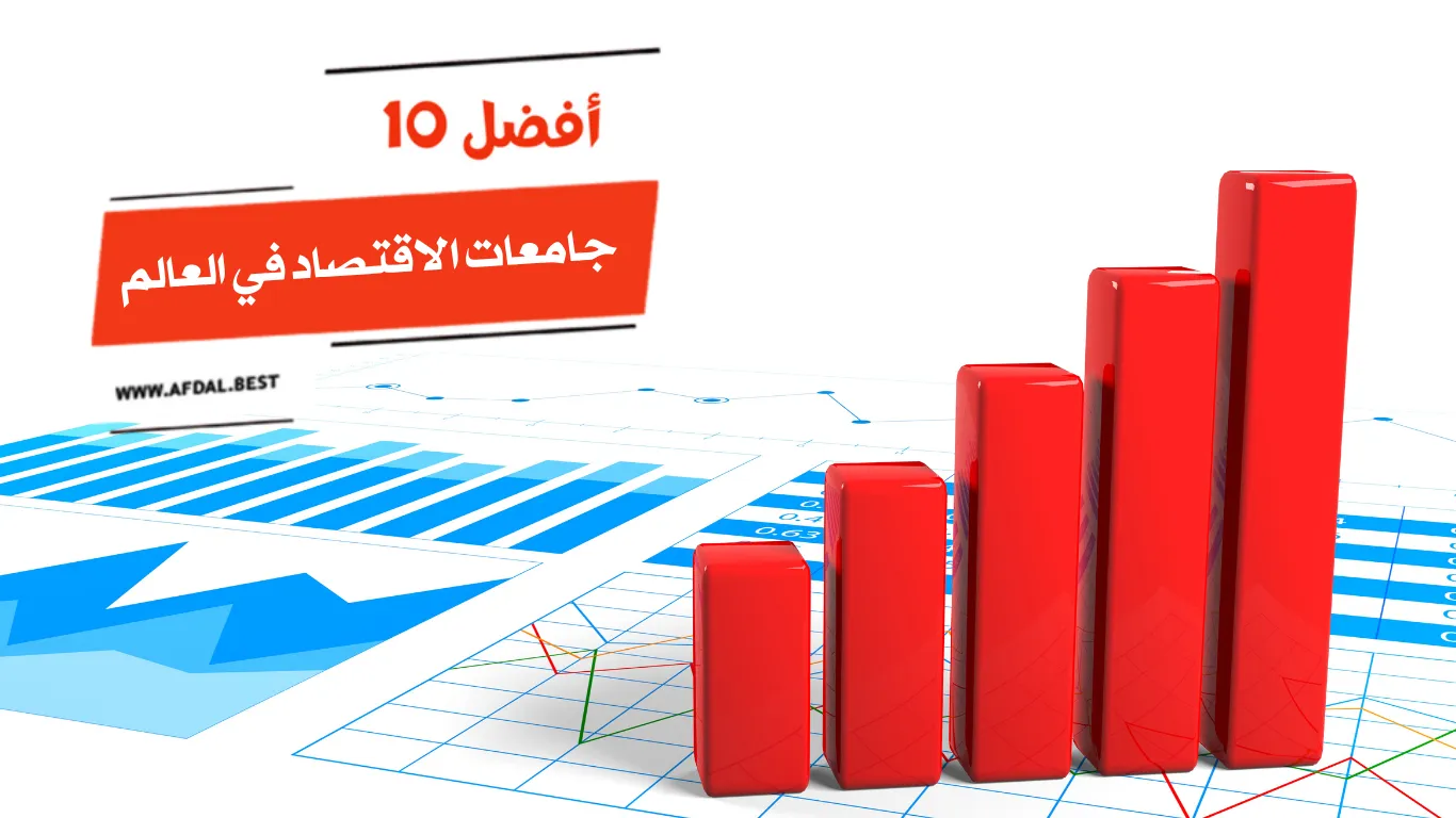 أفضل 10 جامعات الاقتصاد في العالم