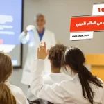 أفضل 10 جامعات الطب في العالم العربي