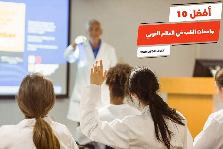 أفضل 10 جامعات الطب في العالم العربي