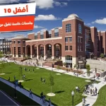 أفضل 10 جامعات خاصة تقبل من 80 علمي علوم