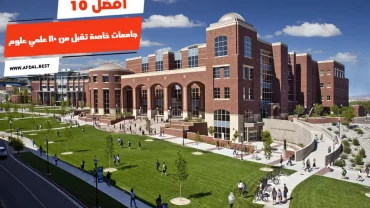 أفضل 10 جامعات خاصة تقبل من 80 علمي علوم