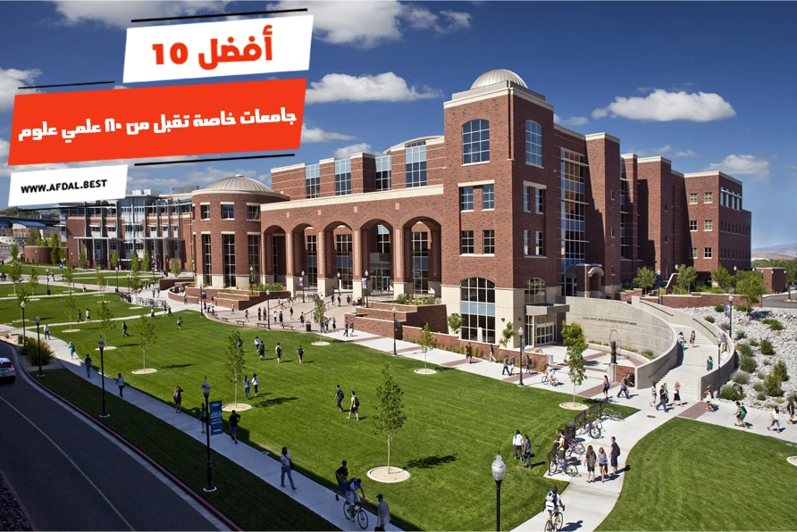 أفضل 10 جامعات خاصة تقبل من 80 علمي علوم