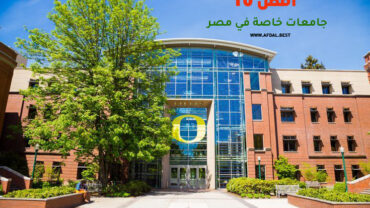 أفضل 10 جامعات خاصة في مصر