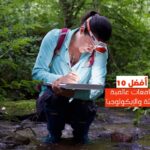 أفضل 10 جامعات عالمية للبيئة والإيكولوجيا