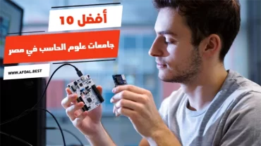 أفضل 10 جامعات علوم الحاسب في مصر