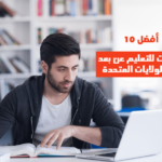 أفضل 10 جامعات للتعليم عن بعد في الولايات المتحدة