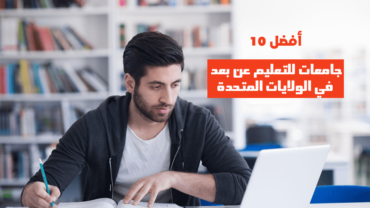 أفضل 10 جامعات للتعليم عن بعد في الولايات المتحدة