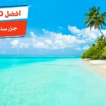 أفضل 10 جزر ساحرة في العالم