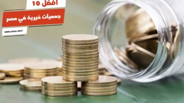 أفضل 10 جمعيات خيرية في مصر