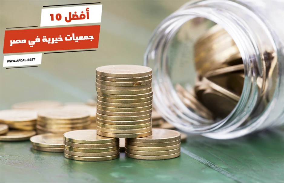 أفضل 10 جمعيات خيرية في مصر