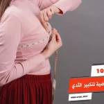 أفضل 10 حركات رياضية لتكبير الثدي