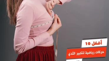 أفضل 10 حركات رياضية لتكبير الثدي