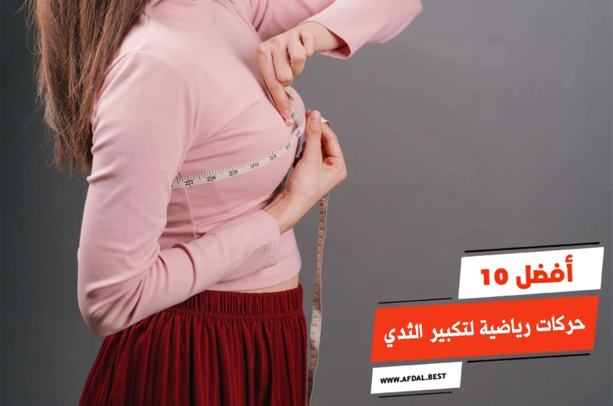 أفضل 10 حركات رياضية لتكبير الثدي