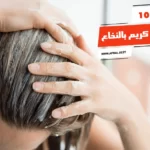 أفضل 10 حمامات كريم بالنخاع