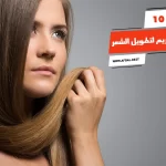 أفضل 10 حمامات كريم لتطويل الشعر