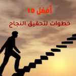 أفضل 10 خطوات لتحقيق النجاح