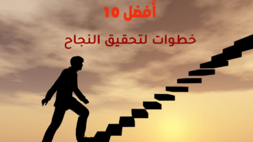 أفضل 10 خطوات لتحقيق النجاح