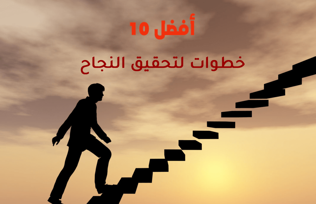 أفضل 10 خطوات لتحقيق النجاح