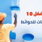 أفضل 10 دهانات للحوائط