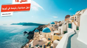 أفضل 10 دول سياحية رخيصة في أوروبا