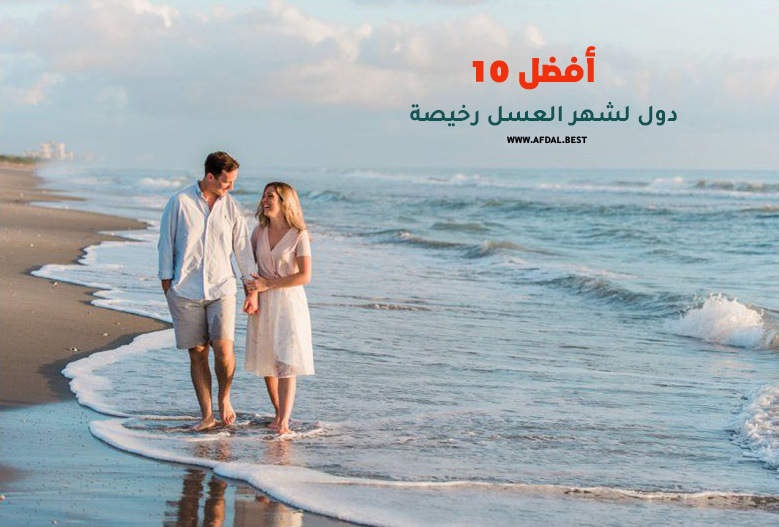 أفضل 10 دول لشهر العسل رخيصة