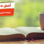 أفضل 10 روايات انجليزية مترجمة