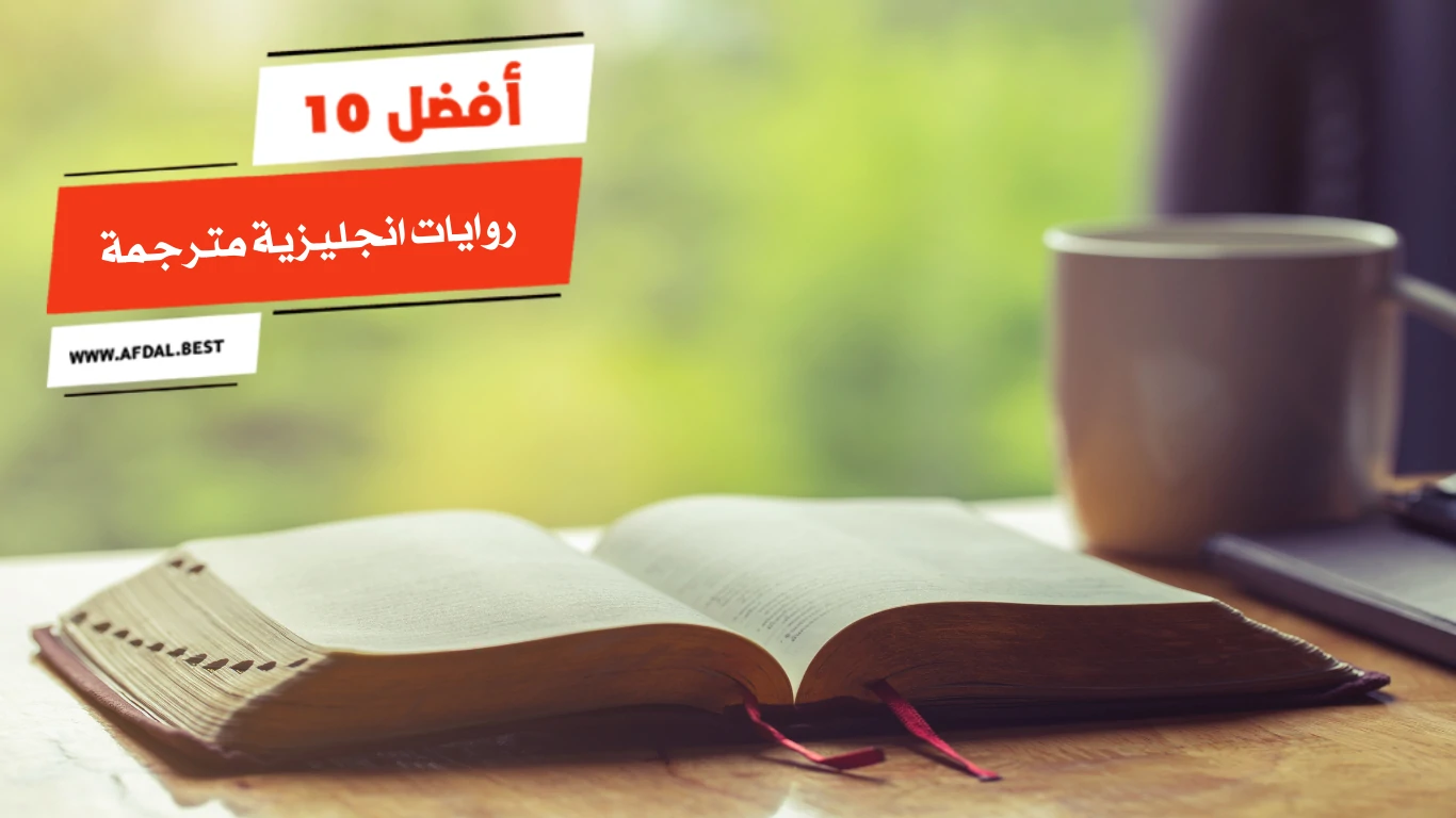 أفضل 10 روايات انجليزية مترجمة