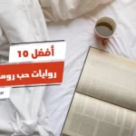 أفضل 10 روايات حب رومانسية