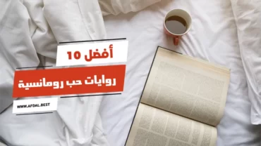 أفضل 10 روايات حب رومانسية