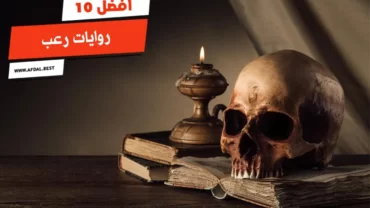 أفضل 10 روايات رعب
