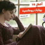 أفضل 10 روايات رومانسية